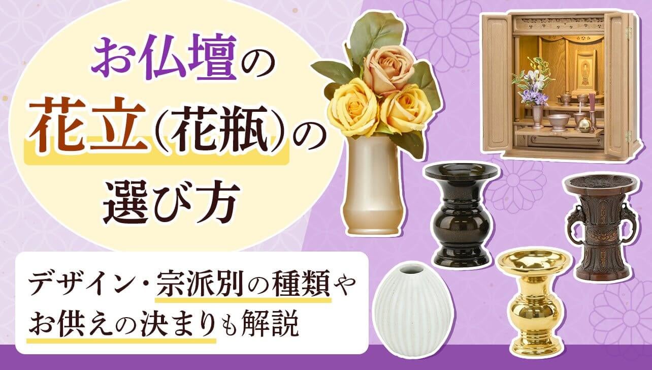 お仏壇の花立(花瓶)の選び方