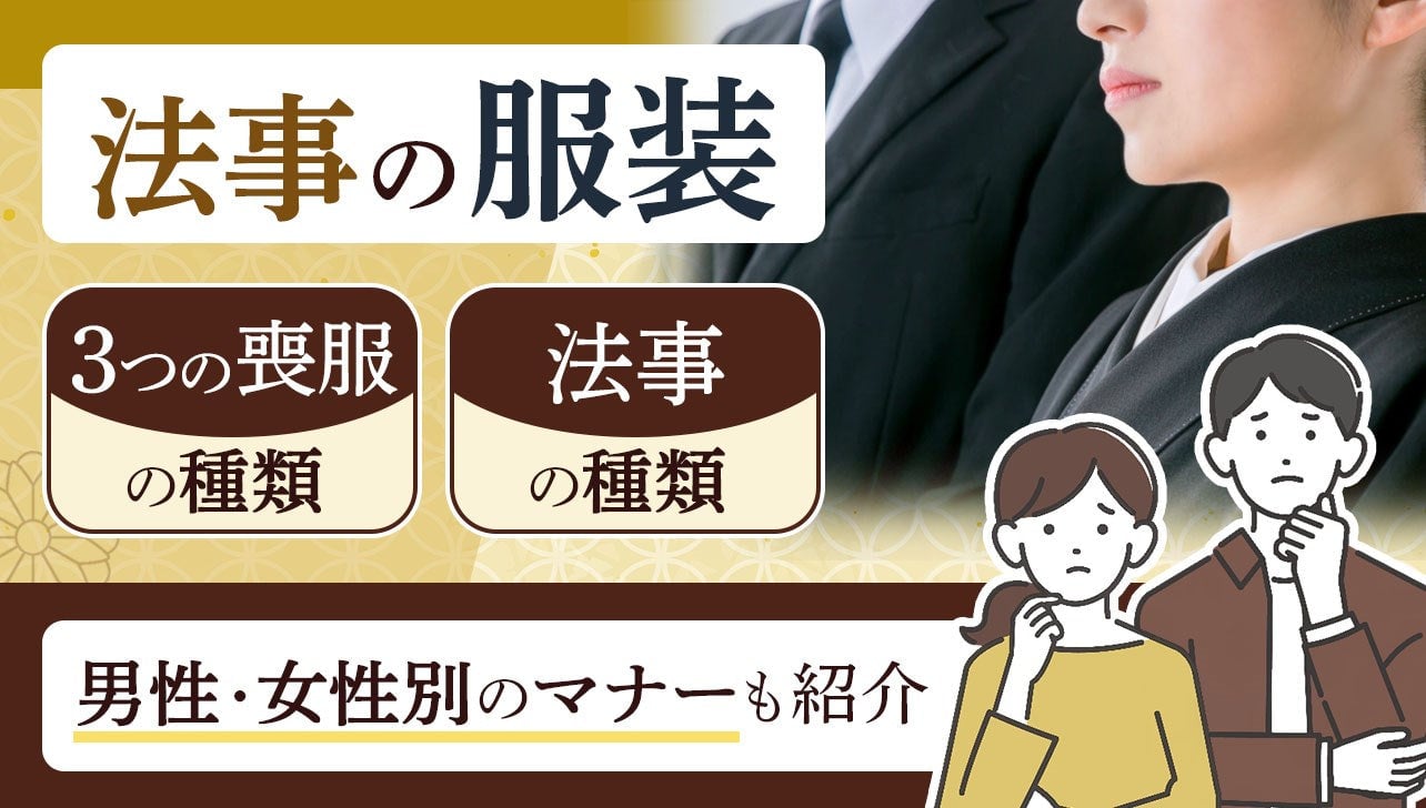 法事の服装について