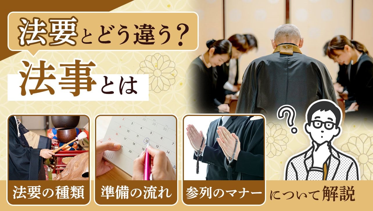 法事とは？