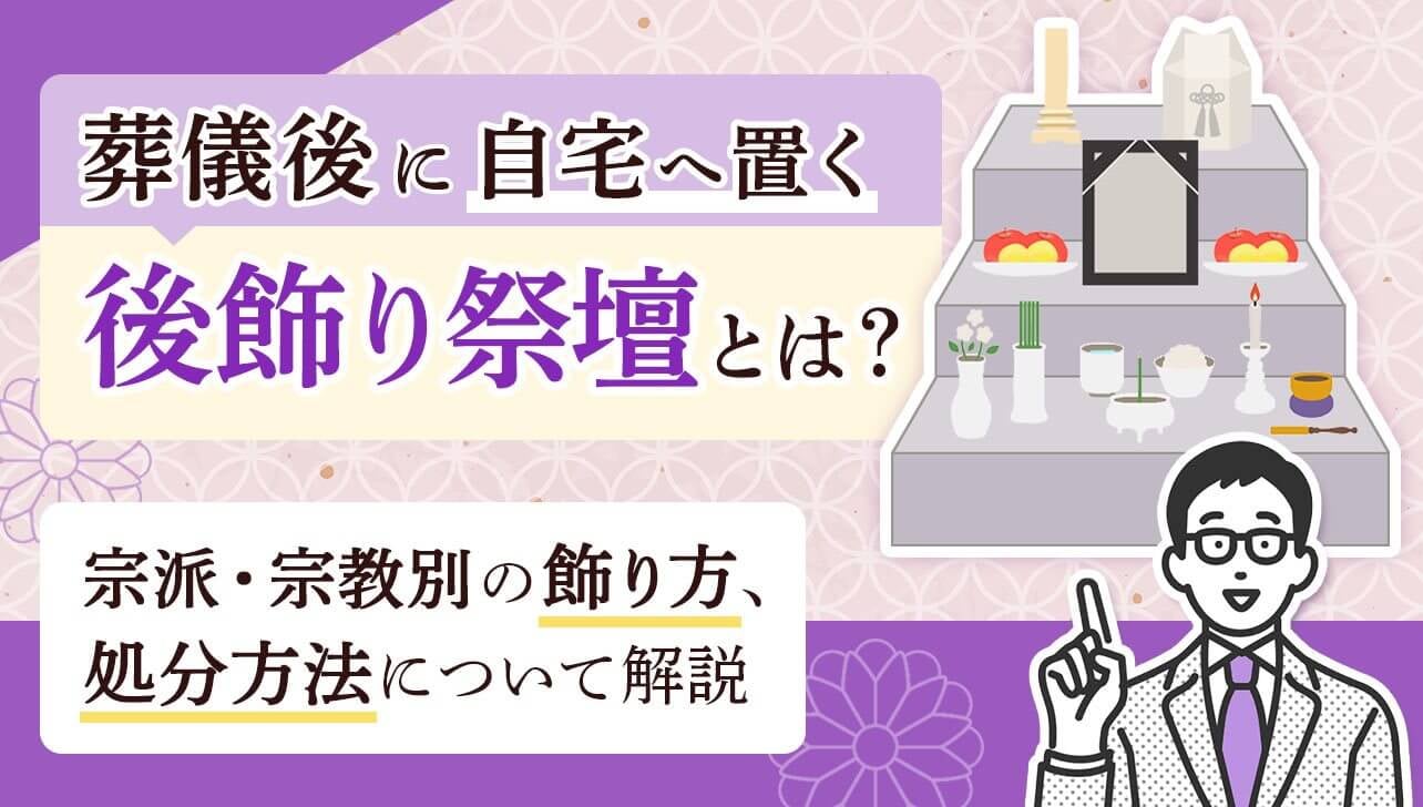 後飾り祭壇について解説ページ