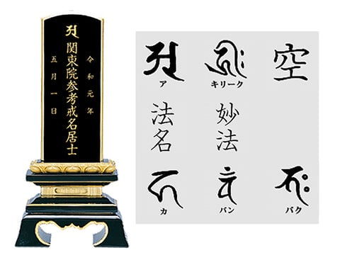 戒名入り位牌と梵字のイメージ画像