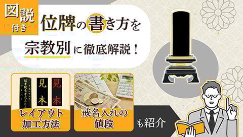 位牌の書き方記事のサムネイル