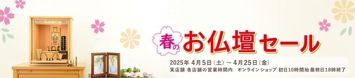 春のお仏壇セール 2025年 4/25（金）まで開催！
