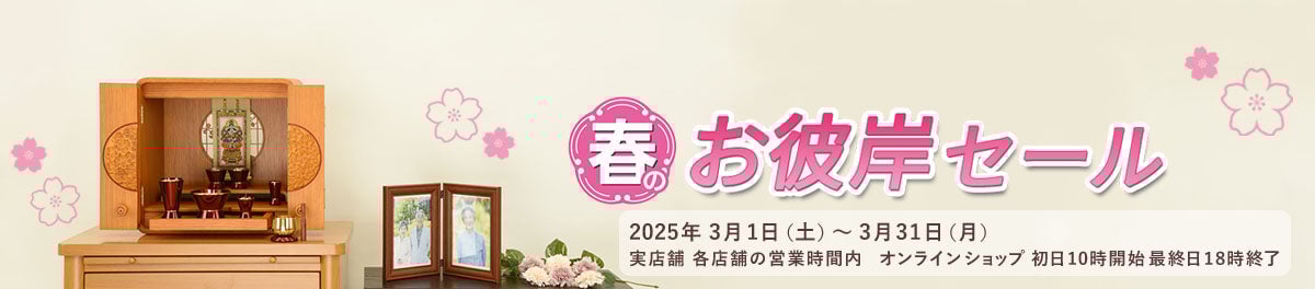 春のお彼岸セール 2025年 3/31（月）まで開催！