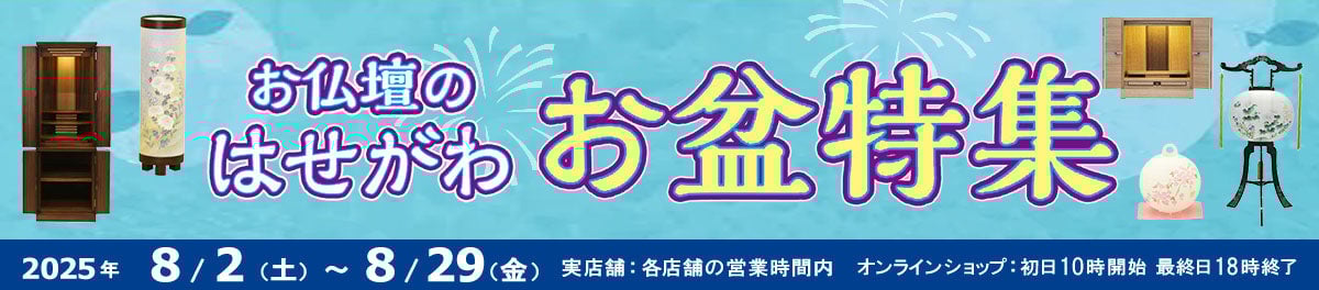 お仏壇のはせがわ お盆特集 2025年 8/29（金）まで開催！