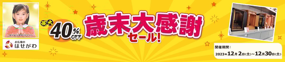 歳末大感謝セール 2023年12月30日（土）まで開催！