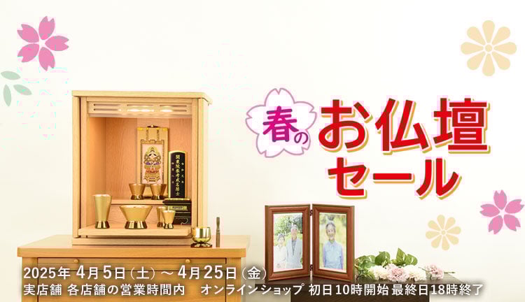 春のお仏壇セール 2025年 4/25（金）まで開催！