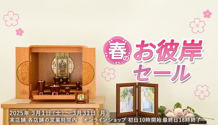 春のお彼岸セール 2025年 3/31（月）まで開催！