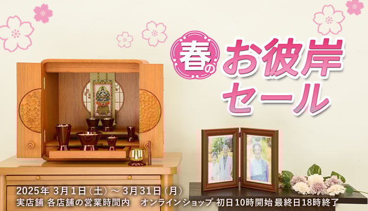 お仏壇セール