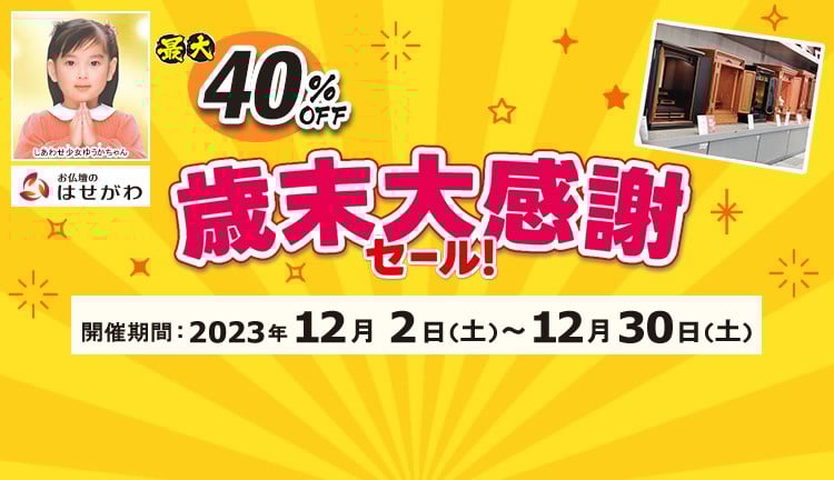 歳末大感謝セール 2023年12月30日（土）まで開催！