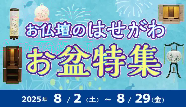 お仏壇のはせがわ お盆特集 2025年 8/29（金）まで開催！