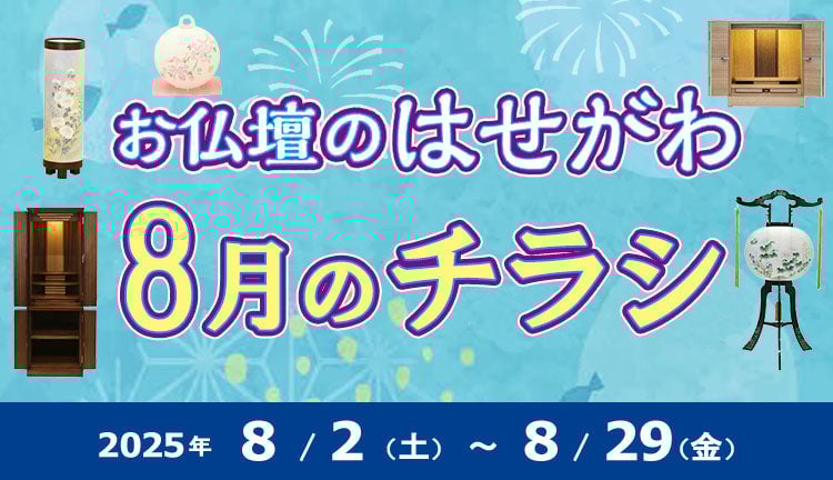 お仏壇のはせがわ 8月のチラシ 2025年 8/29（金）まで