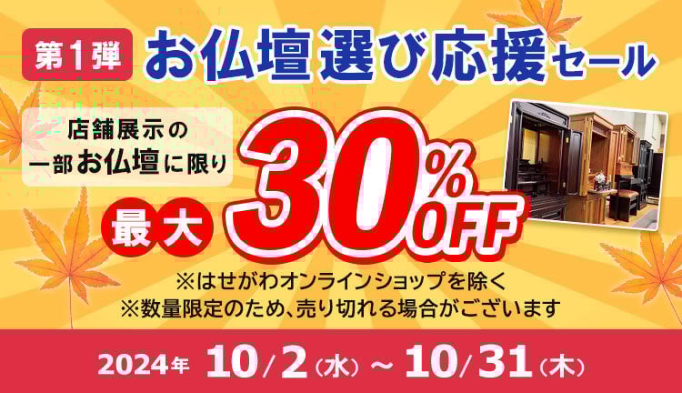 お盆セール