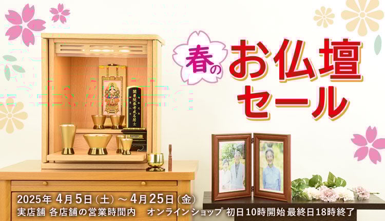 お仏壇セール