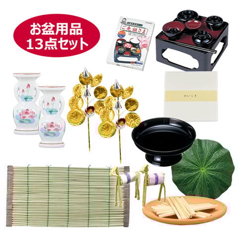 お盆用品13点セット