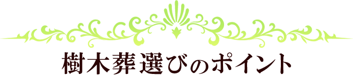 樹木葬選びのポイント