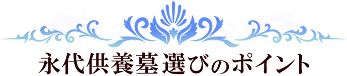 永代供養墓 選びのポイント