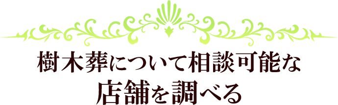 樹木葬について相談可能な店舗を調べる