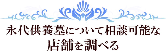 永代供養墓について相談可能な店舗を調べる