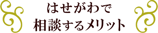 はせがわで相談するメリット