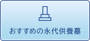 おすすめの永代供養墓