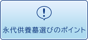 永代供養墓 選びのポイント