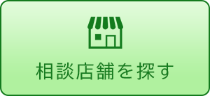 相談店舗を探す