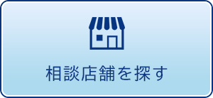 相談店舗を探す