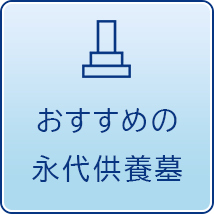 おすすめの永代供養墓