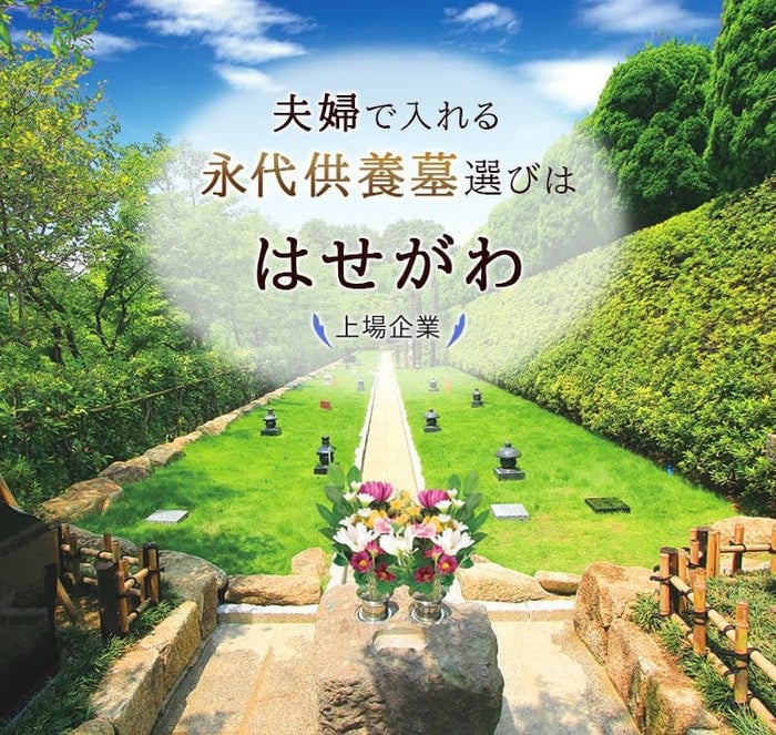 後悔しない永代供養墓選びは はせがわ