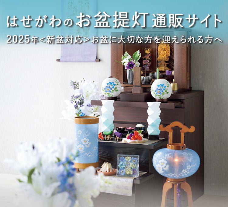 2025年 お盆提灯通販サイト