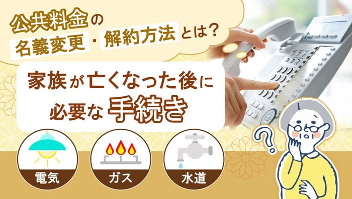 公共料金の名義変更・解約方法について詳しくはこちら