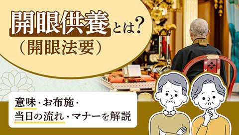 開眼供養とは記事サムネイル