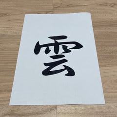 雲字とは？