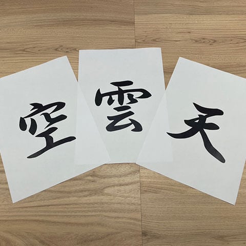 「雲」「空」「天」の文字が書かれた紙