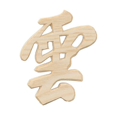 木製の雲字