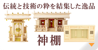 神棚