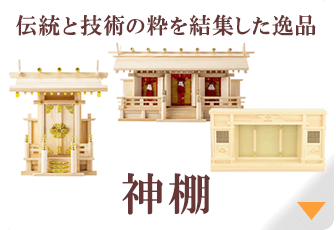 神棚