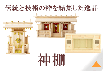 神棚