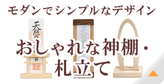 おしゃれな神棚・札立て