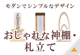 おしゃれな神棚・札立て