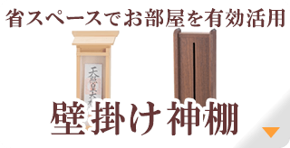 壁掛け神棚