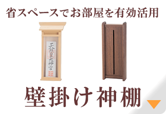 壁掛け神棚