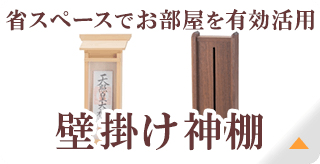 壁掛け神棚