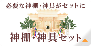 神棚・神具セット