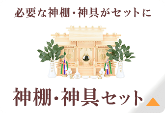 神棚・神具セット