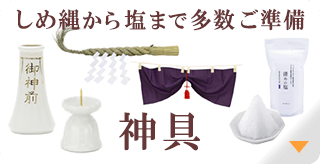 神具