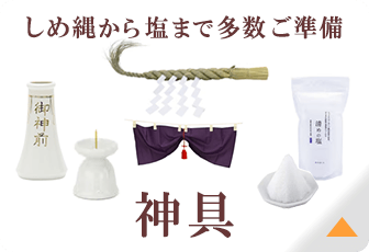 神具
