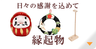 正月飾り・縁起物
