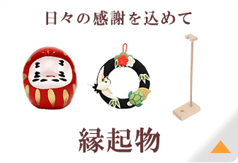 縁起物